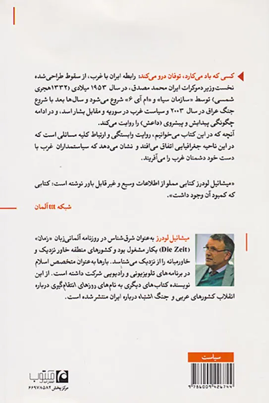کسی که باد می کارد (دستاورد سیاست غرب در شرق)